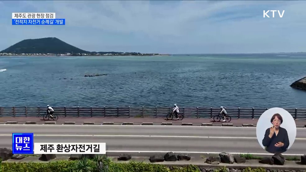 문체부, 제주 관광 점검···'전적지 자전거 순례길' 개발