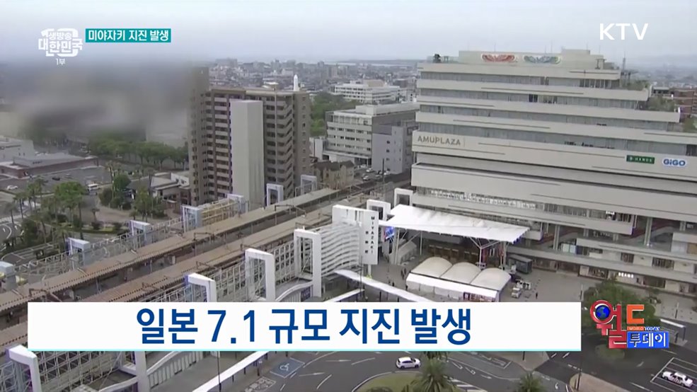 일본 7.1 규모 지진 발생 [월드 투데이]