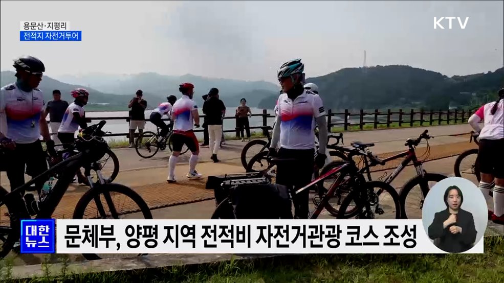 용문·지평리의 숭고한 길 따라···전적지 자전거투어