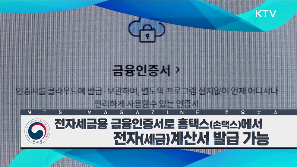 전자세금융 금융인증서로 홈택스(손택스)에서 전자(세금)계산서 발급 가능