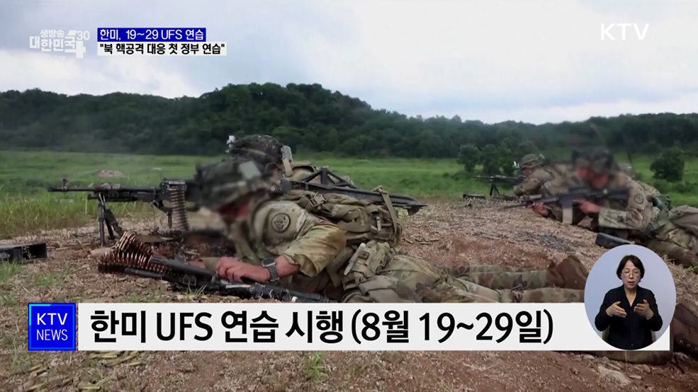 한미, 19일부터 UFS···북 핵공격 가정 첫 정부 연습도