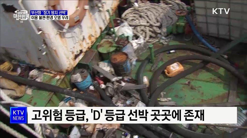 부산항 '장기 방치 선박' 둥둥···환경 오염 우려 [현장고발]