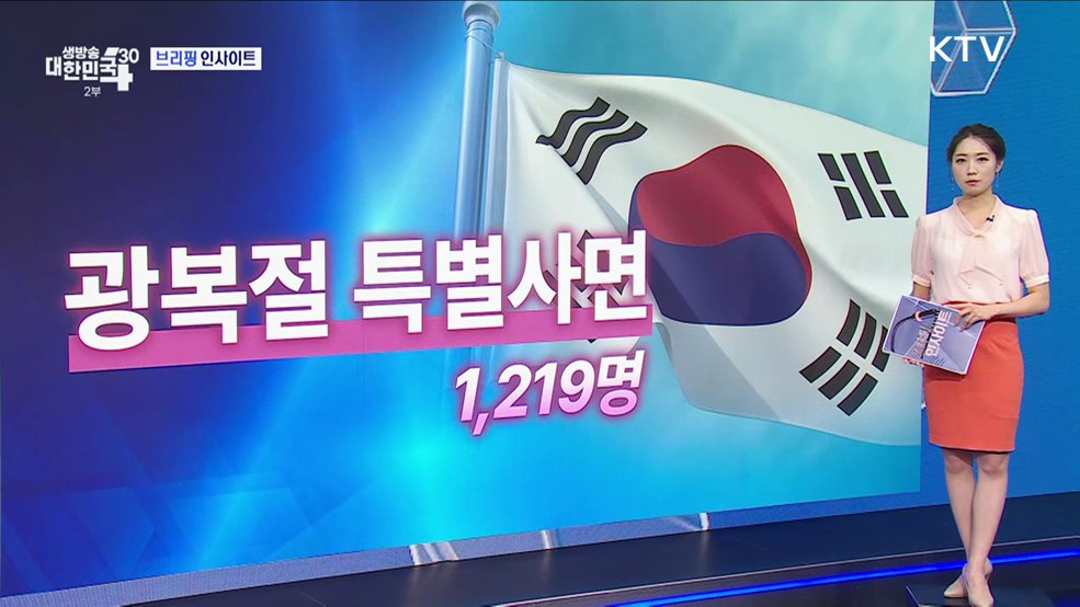 법무부 2024년 광복절 특별사면 (8.13) [브리핑 인사이트]