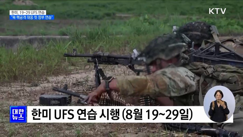 한미, 19일부터 UFS···북 핵공격 가정 첫 정부 연습도