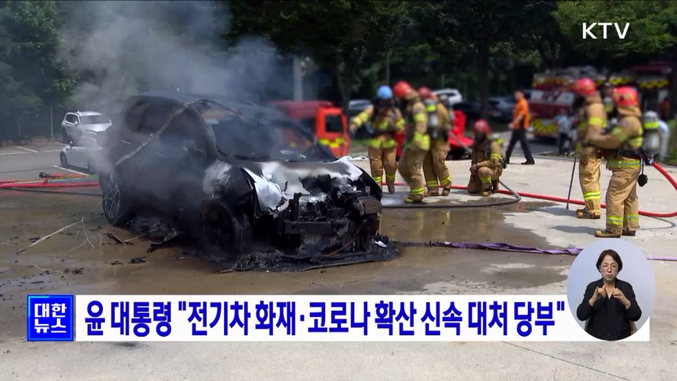 윤 대통령 "전기차 화재·코로나 확산 신속 대처 당부"