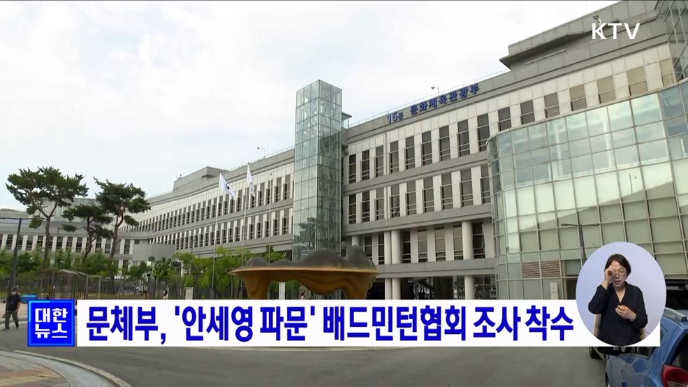 문체부, '안세영 논란' 배드민턴협회 조사 착수