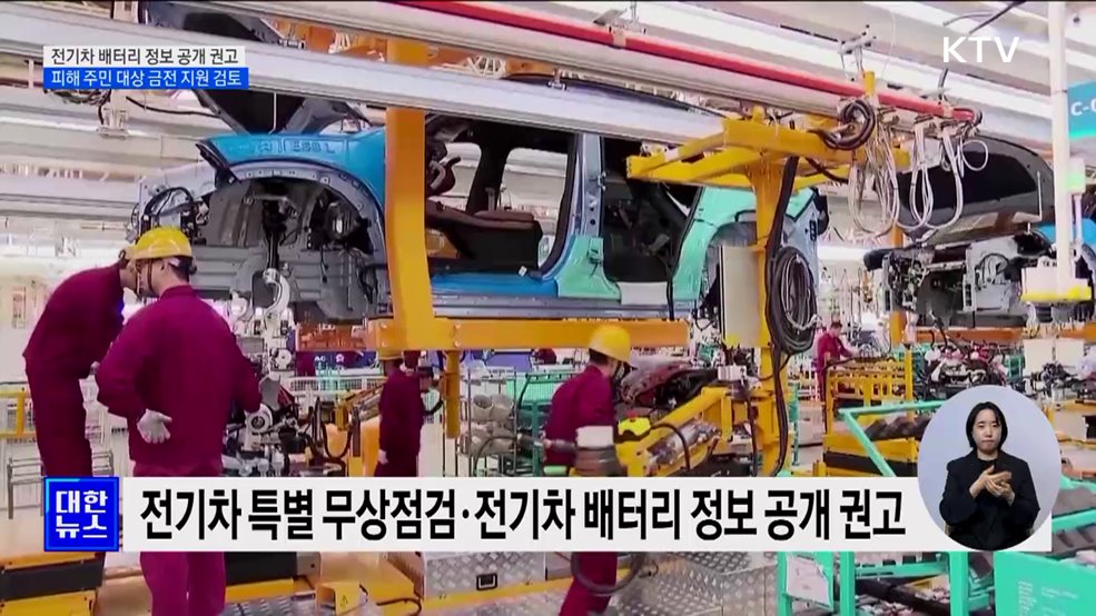 전기차 배터리 정보 공개 권고···피해 주민 대상 금전 지원 검토