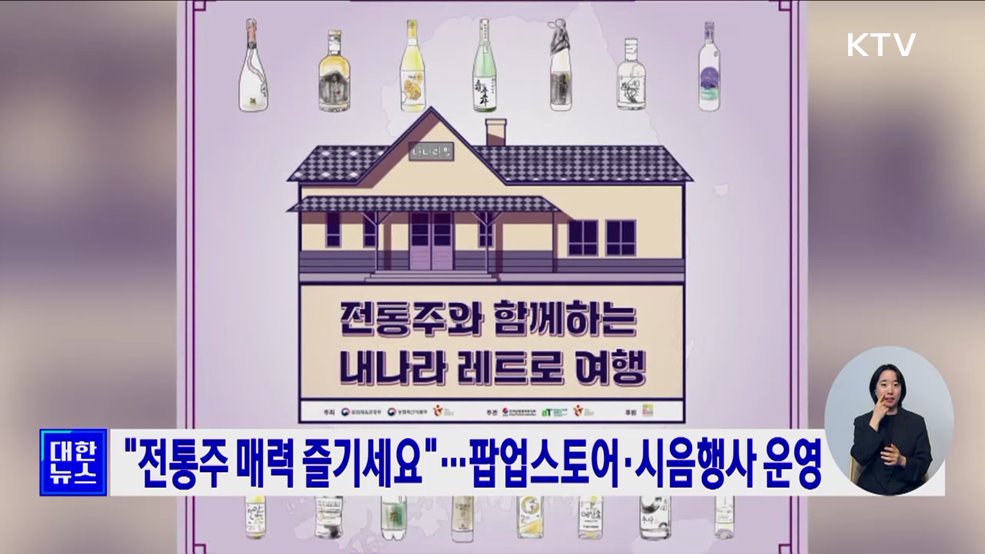 "전통주 매력 즐기세요"···팝업스토어·시음행사 등 운영