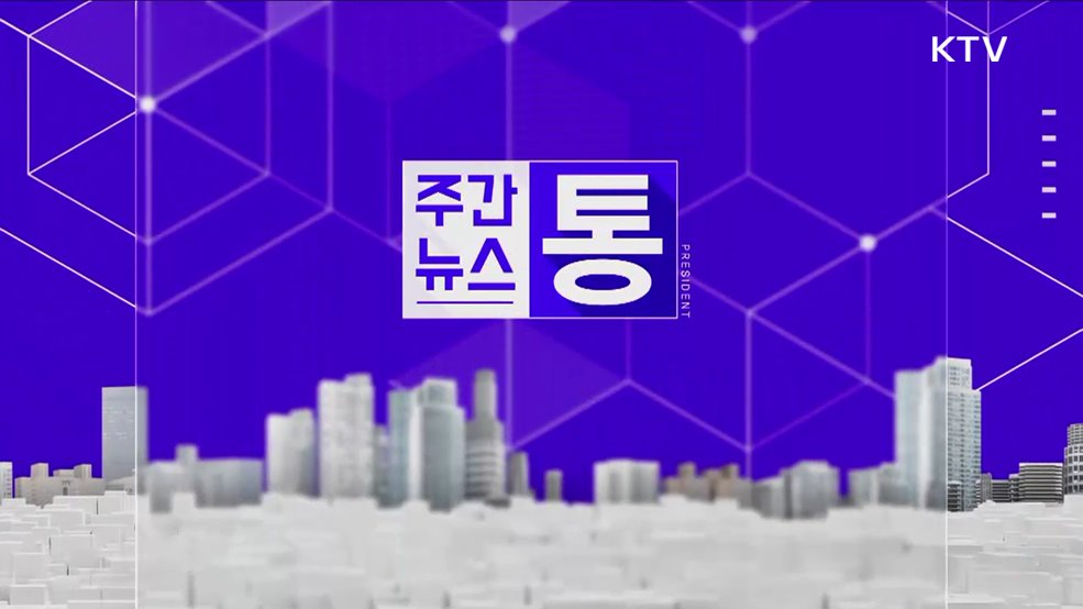 주간뉴스 통 (108회)