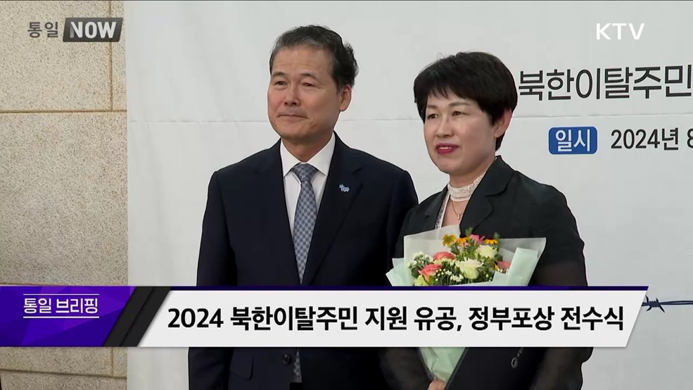 2024 북한이탈주민 지원 유공, 정부포상 전수식