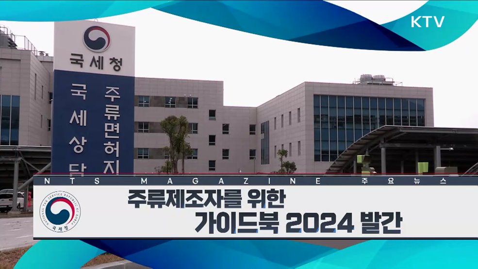 주류제조자를 위한 가이드북 2024 발간