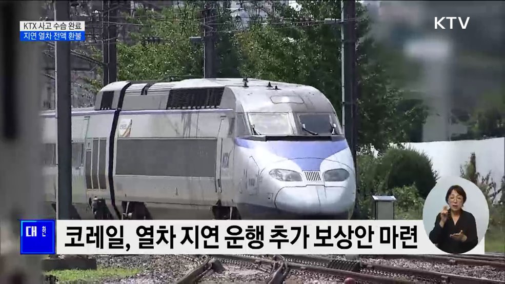 KTX 사고로 승객 큰 불편···지연 열차 전액 환불