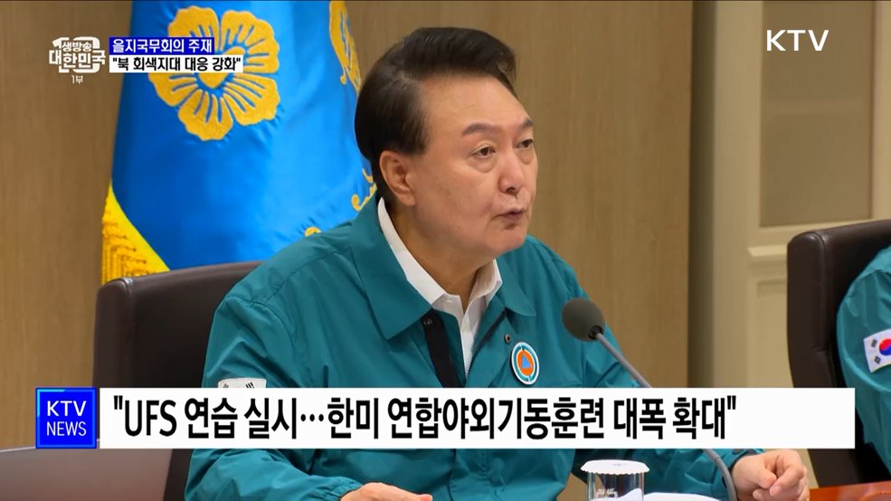 을지국무회의···"가짜뉴스 등 북한 회색지대 도발 대응 강화"