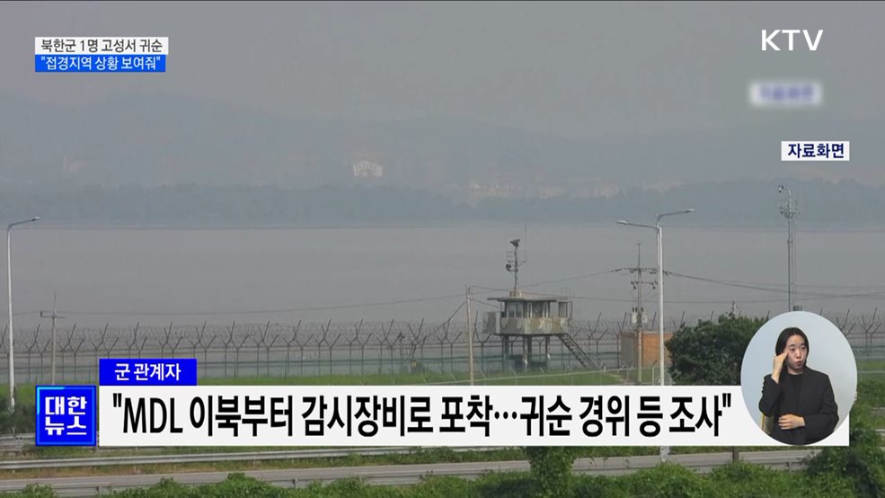 북한군 1명, 동부전선서 귀순···"접경지역 상황 보여줘"