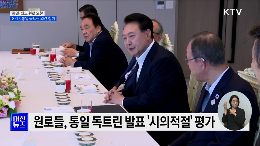 윤 대통령, 통일·외교 원로 8명과 오찬