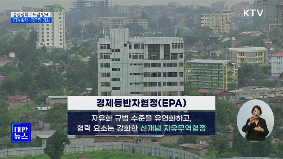 통상정책 로드맵 발표···"FTA 범위 확대·공급망 강화"