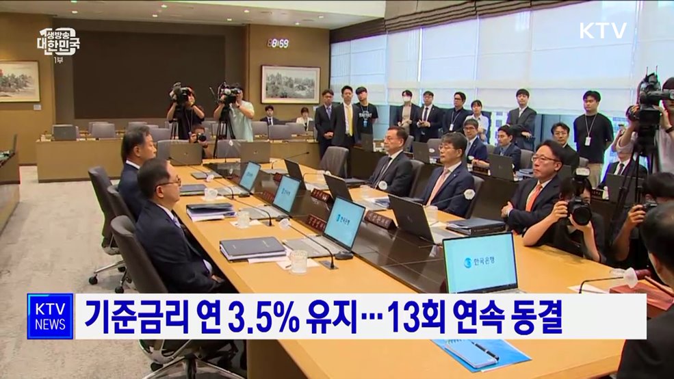 기준금리 연 3.5% 유지···13회 연속 동결