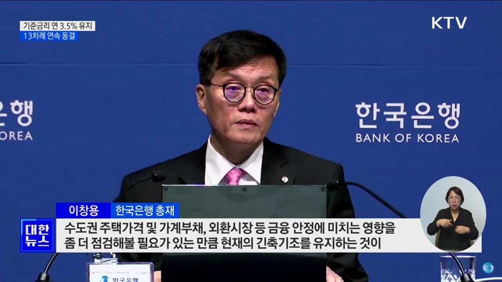 한국은행, 기준금리 연 3.5% 유지···13차례 연속 동결