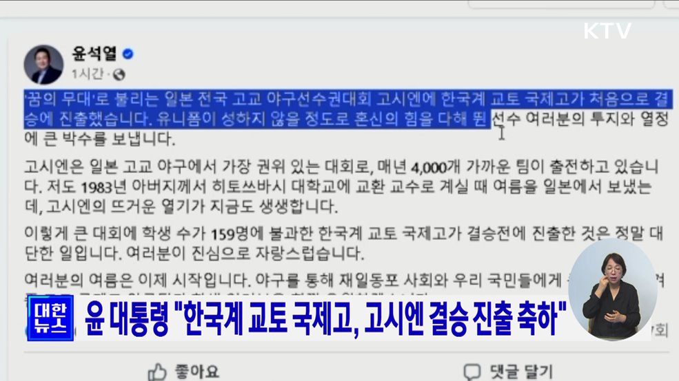 윤 대통령 "한국계 교토 국제고, 고시엔 결승 진출 축하"