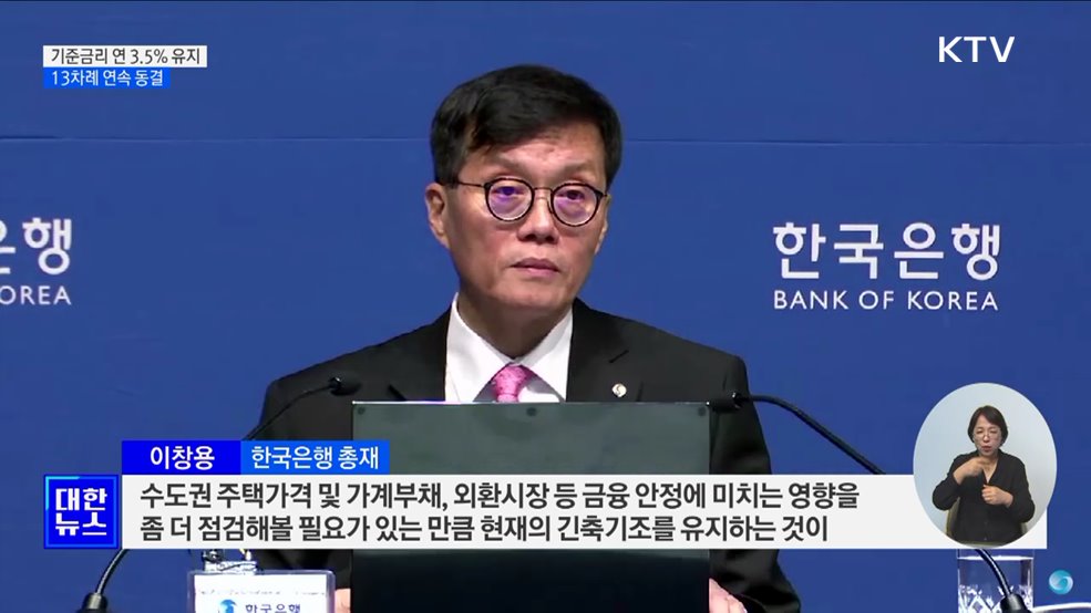 한국은행, 기준금리 연 3.5% 유지···13차례 연속 동결