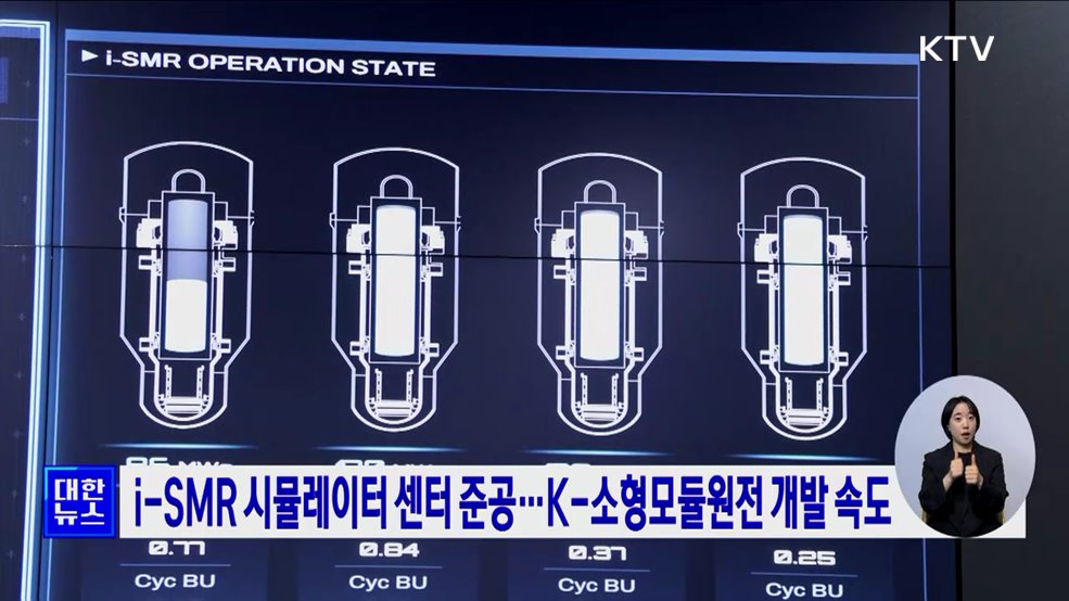 i-SMR 시뮬레이터 센터 준공···K-소형모듈원전 개발 속도