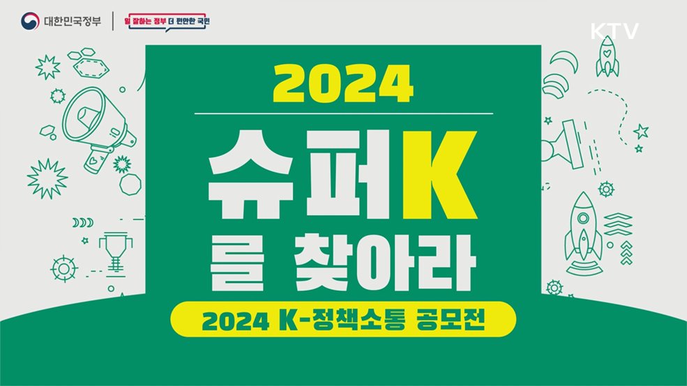 2024 K-정책소통 공모전 - 문화체육관광부