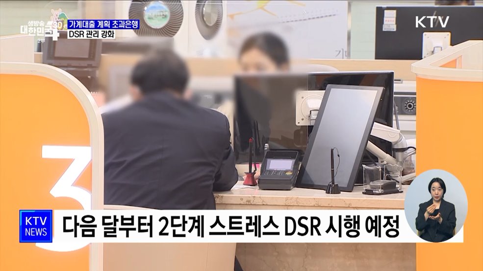 가계대출 계획 초과은행, DSR 관리 강화