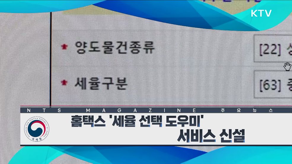 홈택스 ‘세율 선택 도우미’ 서비스 신설