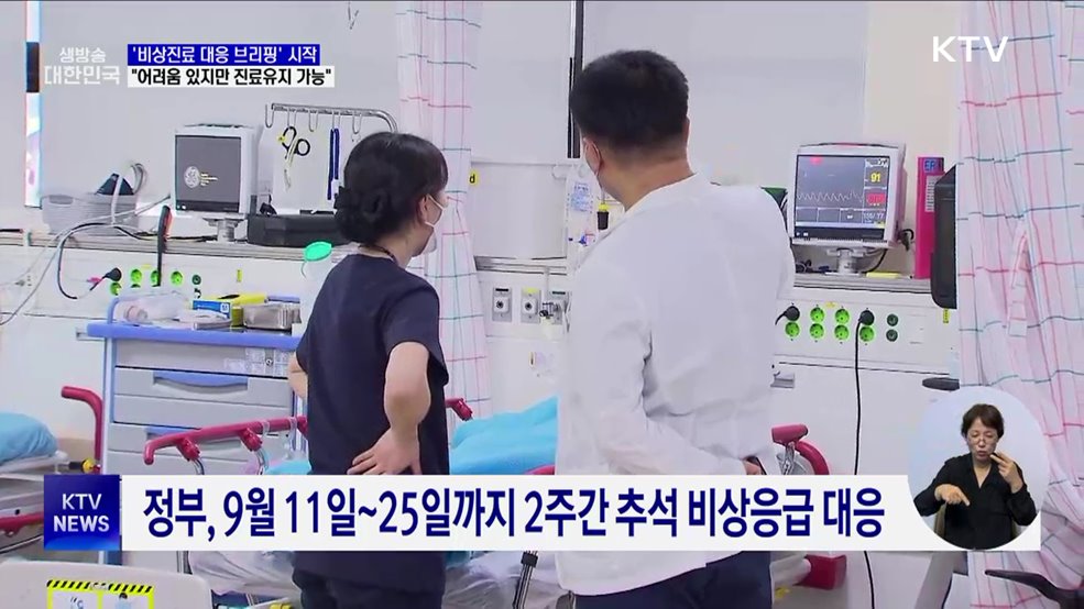 '비상진료 대응 브리핑' 시작···"어려움 있지만 진료유지 가능"