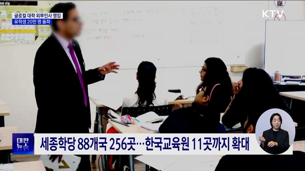 글로컬 대학 외부인사 영입···유학생 20만 명 돌파