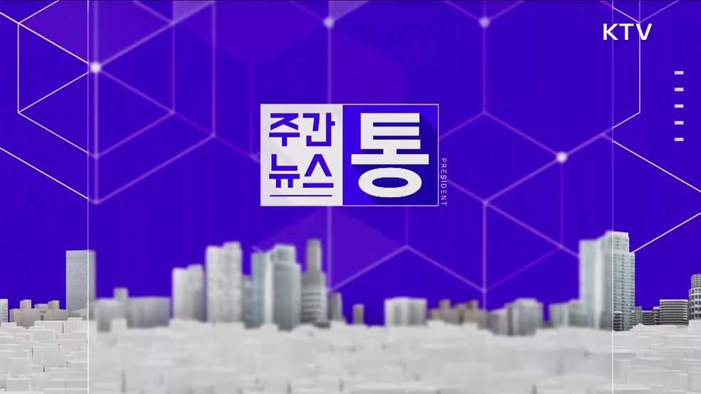 주간뉴스 통 (111회)