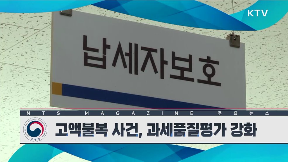 고액불복 사건, 과세품질평가 강화