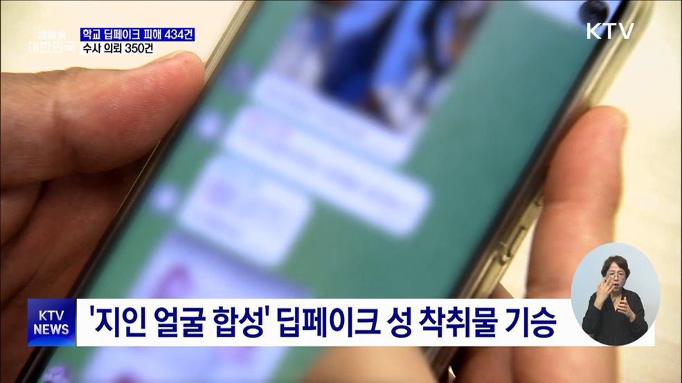 학교 딥페이크 피해 434건···수사 의뢰 350건