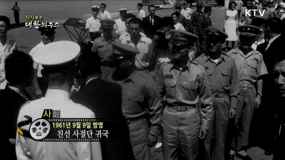 다시보는 대한늬우스 (61. 9. 9.)