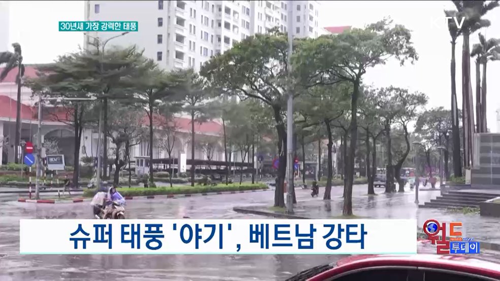 슈퍼 태풍 '야기', 베트남 강타 [월드 투데이]