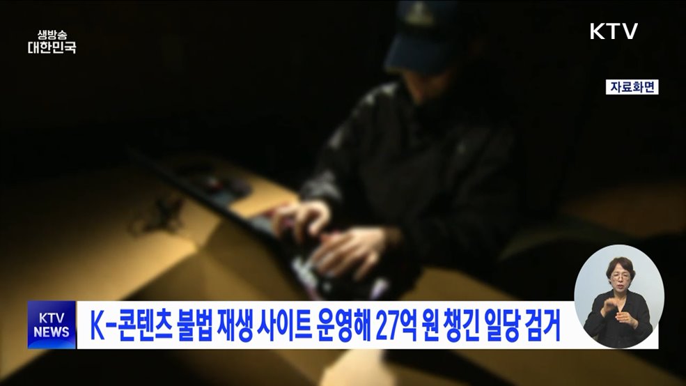 K-콘텐츠 불법 재생 사이트 운영해 27억 원 챙긴 일당 검거