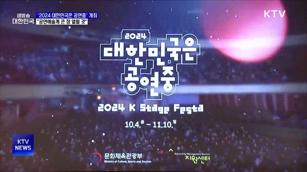 올가을 '2024 대한민국은 공연중' 개최···전국서 140편 공연