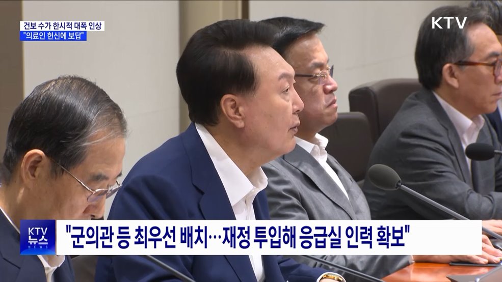 "의료인 헌신에 보답···추석 연휴 건보 수가 대폭 인상"