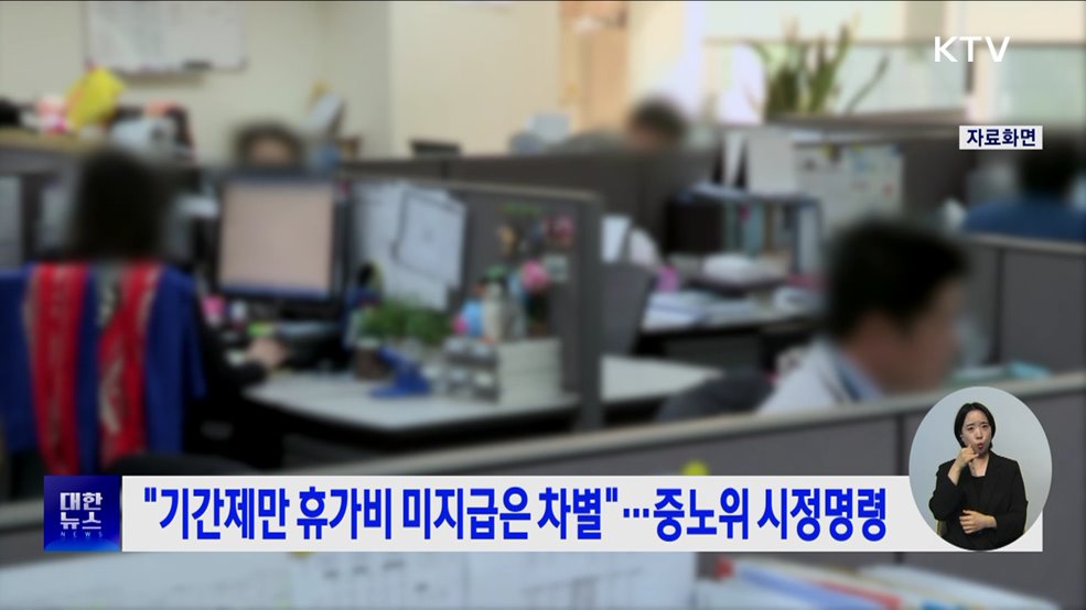 "기간제만 휴가비 미지급은 차별"···중노위 시정명령