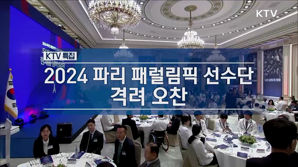 2024 파리 패럴림픽 선수단 격려 오찬