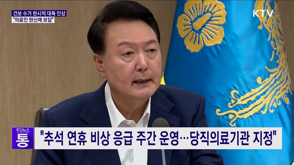 "의료인 헌신에 보답···추석 연휴 건보 수가 대폭 인상"