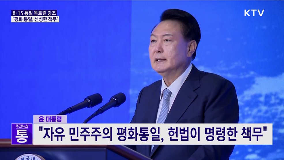 "자유민주주의 평화통일, 헌법이 명령한 책무"