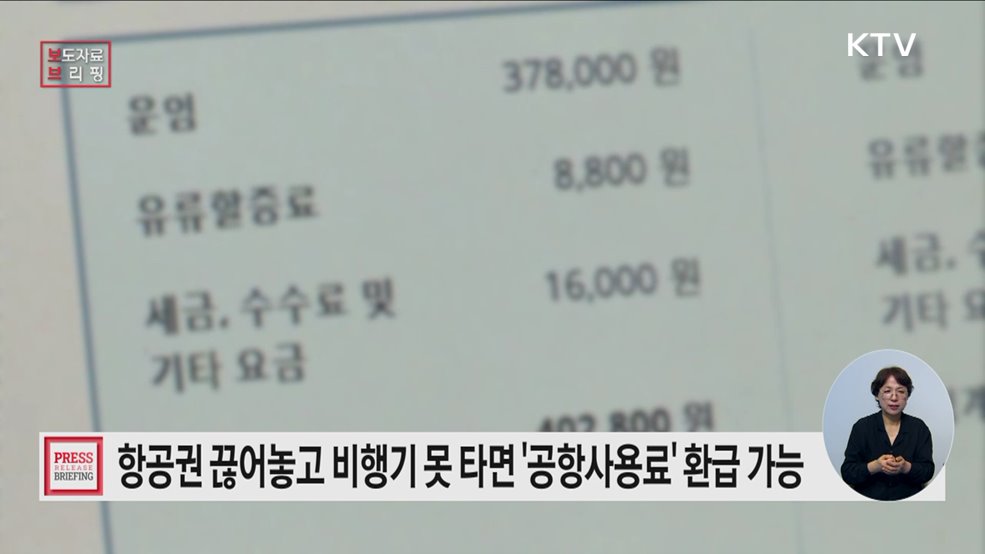 여객공항사용료 환급 위한 '공항시설법' 개정안 입법예고