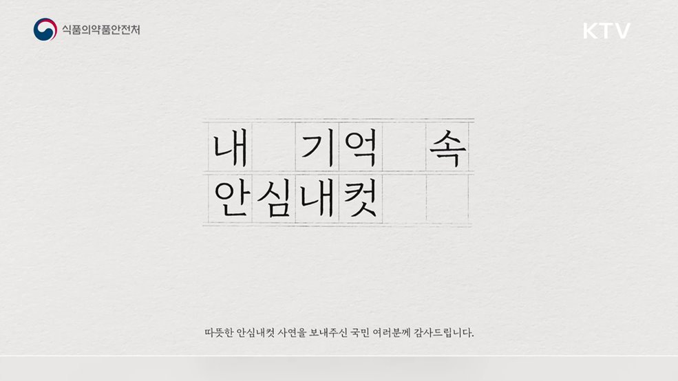 내 기억 속 안심내컷 - 식품의약품안전처