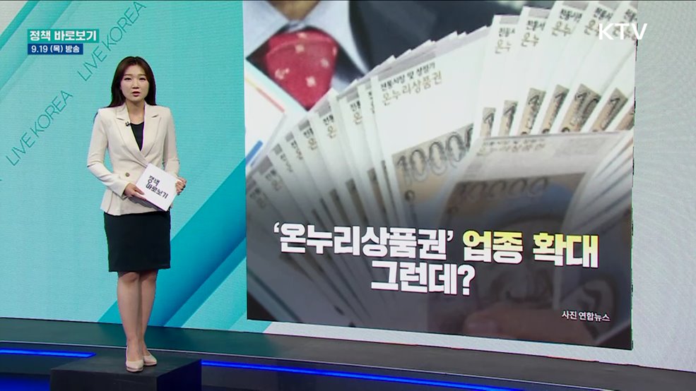 온누리상품권 '시장 살리기' 취지 무색?