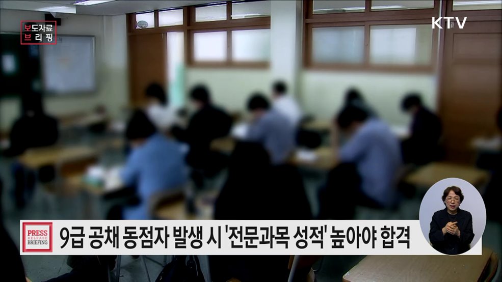 "9급 공채 시험, 직무 역량 더 중요해진다"