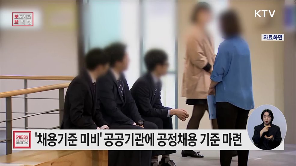 '채용기준 부재' 공공기관에 일원화된 공정채용 기준 마련된다