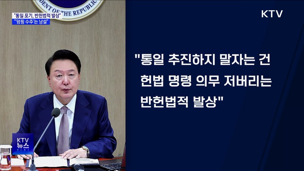 윤 대통령 "통일 포기는 반헌법적 발상···체코원전 낭설 개탄"