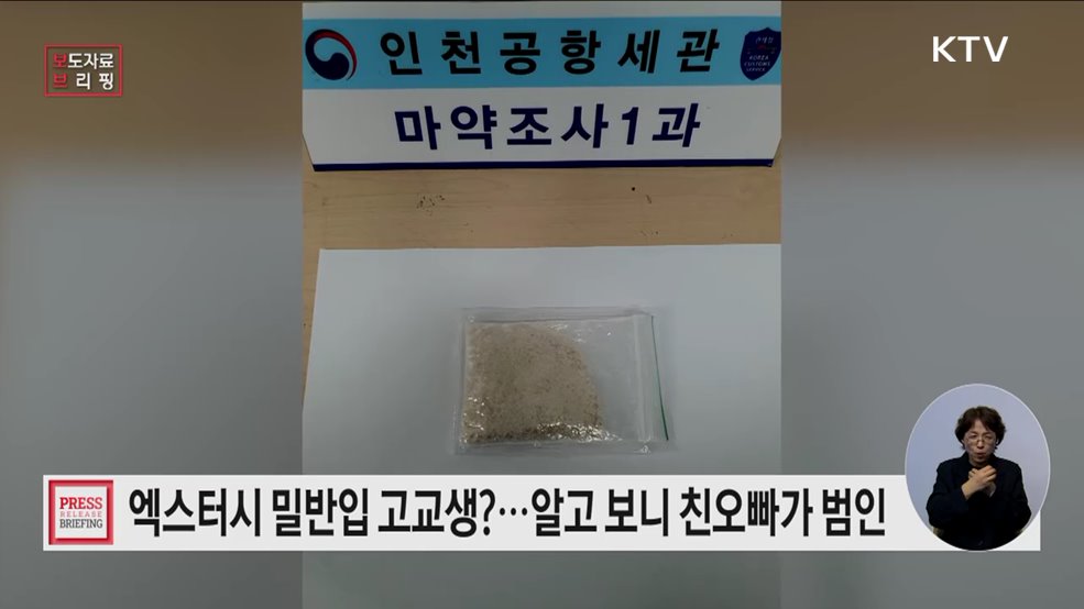 "MDMA 밀수입 고교생, 알고보니 친오빠가 범인"