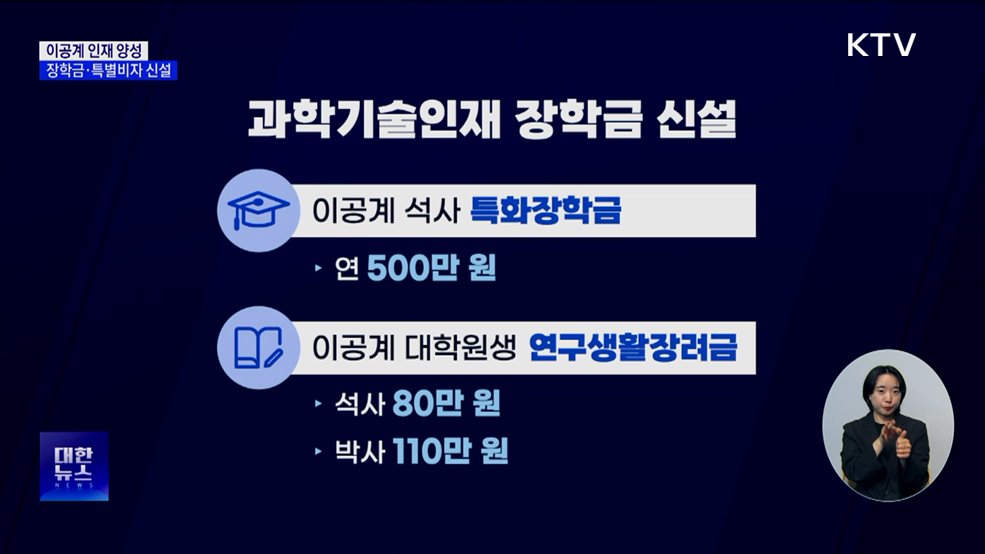 이공계 인재 키운다···장학금·특별비자 신설